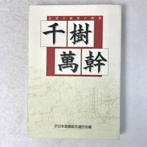 千樹萬幹　伝統の継承と創造 日本造園組合連合