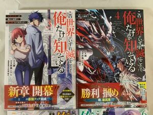 この世界がいずれ滅ぶことを、俺だけが知っている 1-8巻／完全回避ヒーラーの軌跡 1-10巻／なぜ僕の世界を誰も覚えていないのか？ 1-12巻