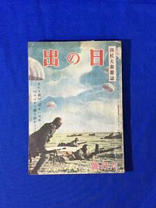 P1015Q●日の出 昭和19年6月号 印度進攻作戦の意義/学徒工場へ挺身す/決戦輸送の駅を見る/監視艇長座談会/江戸川乱歩/戦前雑誌