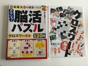 ☆ 脳活パズル by 川島隆太　＆　写真でクロスワード　２冊セット　脳活にも！　☆ 中古♪