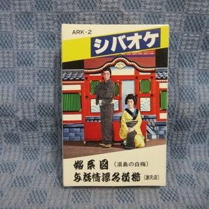 K434●シバオケ「 婦系図(湯島の白梅) / 与話情浮名横櫛(源氏店)」カセットテープ