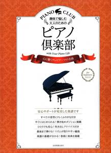 趣味で愉しむ大人のためのピアノ倶楽部 心に響くテレビテーマの名曲 (ドレミふりがな・指づかい付き) 楽譜　新品