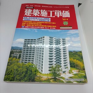 建築施工単価　2022年4月号　春号