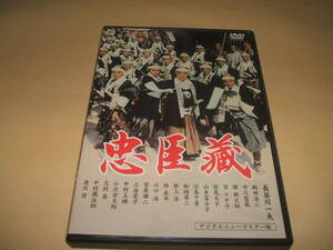 送料無料 忠臣蔵 DVD 大映 長谷川一夫 勝新太郎 鶴田浩二 市川雷蔵 デジタルリマスター版