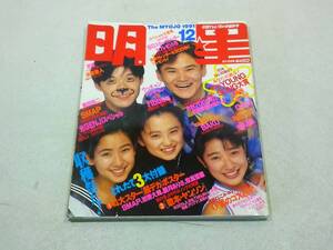 明星　1991年12月　ウッチャンナンチャン　ribbon　SMAP　BAKU　光GENJI　CoCo