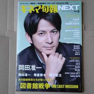 キネマ旬報NEXT Vol.9岡田准一玉森裕太山田涼介生田斗真志尊淳榮倉奈々福士蒼汰岩田剛典佐藤健神木隆之介チャンソン小松菜奈黒木啓司志尊淳