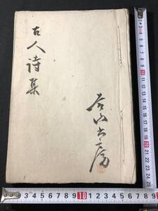 4867漢詩 詩集 ■古人詩集■ 明治期 肉筆 写本 和本 古書古文書和書古本古典籍骨董古美術/中国 漢籍 漢文 漢詩集 詩文集