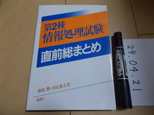 第２種情報処理試験 直前総まとめ