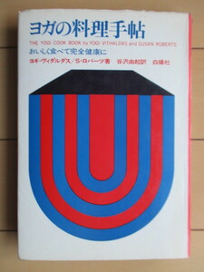 「ヨガの料理手帖　おいしく食べて完全健康に」　ヨギ・ヴィダルダス　S・ロバーツ　谷沢由紀　1971年　白揚社　初版　※シミ汚れ