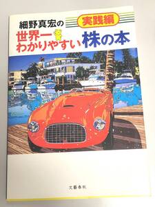 細野真宏の世界一わかりやすい株の本　実践編 （細野真宏の） 細野真宏／著