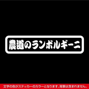 農道のランボルギーニ ステッカー タイプB ホワイト / 検) カッティング アクティ 軽トラ トラック スバル ホンダ ダイハツ スズキ