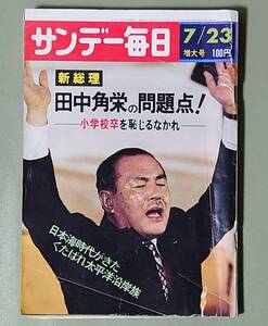 ◇◆万歳？新総理 田中角栄!?■サンデー毎日 昭和47年7月23日:田中角栄の問題点？大義ある忖度政治の裏表!?■日本海時代vs太平洋沿岸族◆◇