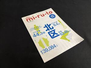 【中古 送料込】『Actiz mi-ru-to 北区2011年札幌市保存版』著者/出版社 ゼンリン　2011年10月発行 ◆N1-572