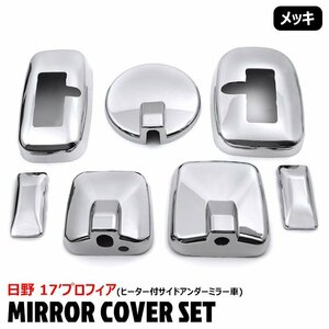 1円～ 新品 日野 17 プロフィア メッキ ミラー カバー 7点セット ヒーター付 サイドアンダーミラー車 7P 貼り付け サイドミラー ドアミラー