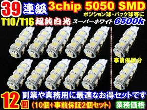 【全国送料無料】新年セール爆光39連T16T10ウエッジ計12個セット10個+事前保証2個