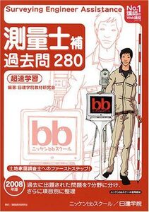 [A01916083]測量士補過去問280超速学習〈2008年版〉 (No.1講師のWeb講座シリーズ) 日建学院教材研究会