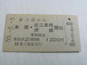 東海道本線　新大阪から米原・近江長岡 虎姫 間ゆき　昭和55年5月5日　新大阪駅発行　国鉄　●5並び日付