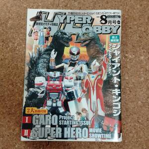 来|ハイパーホビー Vol.95 2006年8月号　ジャイアント・キンゴジ ライト&ダークVer