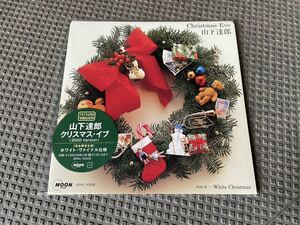 山下達郎 クリスマス・イブ (2020 Version)完全生産限定盤 ホワイト・ヴァイナル仕様 7インチ アナログ盤 レコード 未使用品