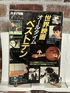 【キネマ旬報　1995年 臨時増刊　No.1173　世界映画オールタイムベストテン】　fire_sale　管理番号FG1　M-11