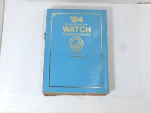 日本時計輸入協会　輸入時計総合カタログ　84年