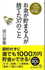 【田口智隆】お金が貯まる人が捨てた37のこと