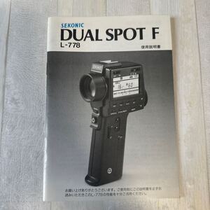 SEKONIC セコニック DUAL SPOT F L-778 取扱説明書 #84