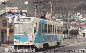 ●函館市交通局カラー電車ねんきん号テレカ