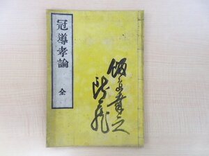 （中国北宋）仏日契嵩著 町元呑空編『冠導孝論 全』明治21年 出雲寺文次郎刊 明治時代和本 仏教書 仏書 中国北宋の禅僧 禅宗