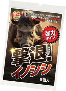 撃退イノシシ強力タイプ5個入 忌避剤を２倍に増量した激臭タイプ！イノシシ対策