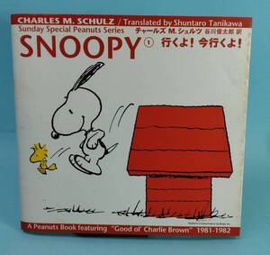 SNOOPY①　行くよ！今行くよ！　角川書店