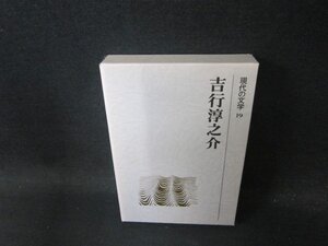 現代の文学19　吉行淳之介　月報無/ECZF