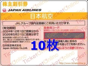 ◆送料込み◆　10枚　JAL株主優待券（片道1区間・50%OFF）日本航空 10枚　2026年5月末