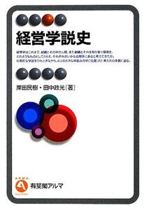 経営学説史 有斐閣アルマ/岸田民樹,田中政光【著】