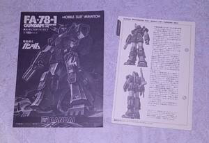 説明書 他 冊子 セット / FA-78-1 ガンダムフルアーマータイプ MSV 1/100 バンダイ 機動戦士ガンダム ガンプラ 当時物 so15