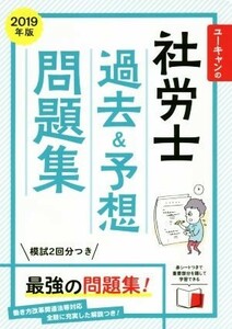 ユーキャンの社労士　過去＆予想問題集(２０１９年版) ユーキャンの資格試験シリーズ／ユーキャン社労士試験研究会(著者)