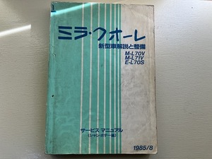 ■中古■【即決】ミラ・クオーレ M-L70V L71V E-L70S 新型車解説と整備 サービスマニュアル シャシ・ボデー編 1985/8 ダイハツ DAIHATSU