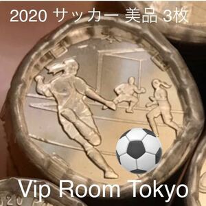 2020東京オリンピック 記念百円硬貨 #サッカー 完未 3枚 棒金より 両端を除いて 発送致します。追跡番号付き 記念硬貨 百円硬貨 V5-111