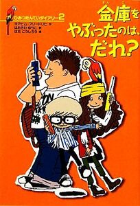 金庫をやぶったのは、だれ？ ひみつたんていダイアリー2/ヨアヒムフリードリヒ【作】,はたさわゆうこ【訳】,はたこうしろう【絵】