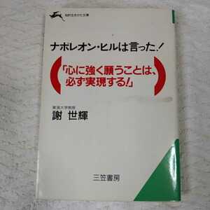 ナポレオン・ヒルは言った!「心に強く願うことは、必ず実現する!」 (知的生きかた文庫) 謝 世輝 訳あり 9784837905837