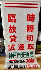 神戸市交通局、神戸市バスの前面行き先幕です。（松原　918号車と記載あります。）