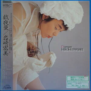 即決　LP 岩崎宏美 /　戯夜曼