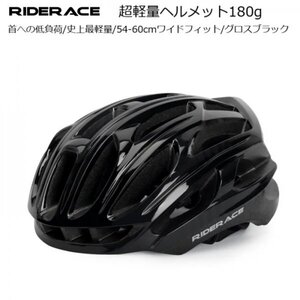 ヘルメット RiderAce 超軽量ヘルメット180g CE認証取得製品 54-60cm