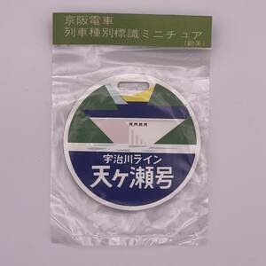 京阪電車 列車種別標識ミニチュア 宇治川ライン 天ヶ瀬号 直径約6.5cm 創美