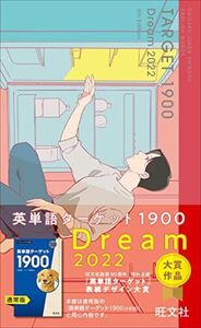 [A12268927]英単語ターゲット1900 DREAM 2022 (大学JUKEN新書) ターゲット編集部