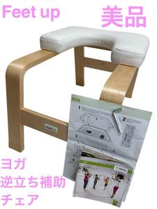 Feetup ヨガ逆立ち補助チェア　美品　ホワイト　ヨガ　ドイツ　逆立ち　補助　イス　ピラティス　chair　白　美品　説明書　器具