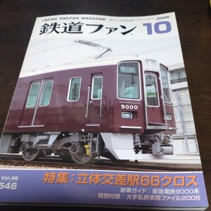 1429 鉄道ファン 2006年10月号 特集・立体交差駅６６クロス