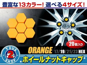 メール便送料無料 汎用 シリコン ホイールナット キャップ オレンジ 19mm 20個