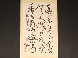 【模写】【伝来】ik1487〈沈鵬〉書 中国画 書法家