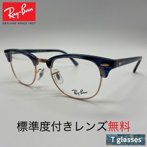 RB5154 8374 Ray-Ban レイバン メガネフレーム 標準度付きレンズ無料 CLUBMASTER OPTICS ポリッシュ ストライプブルー 国内正規品